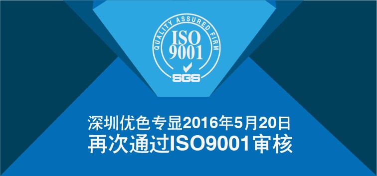 long8-龙8專顯順利通過(guò)ISO9001再認(rèn)證審核